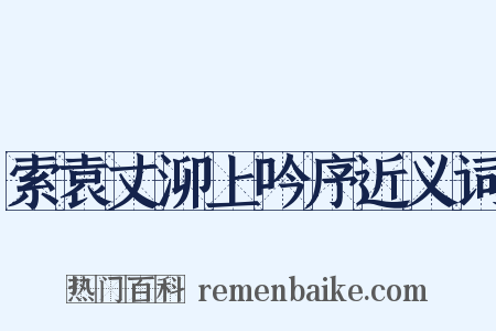 索袁丈泖上吟序近义词是什么意思的图片